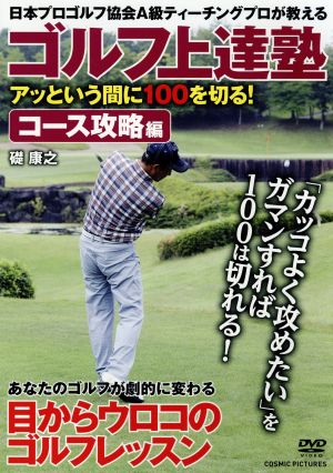 ゴルフ上達塾 アッという間に100を切る！コース攻略編