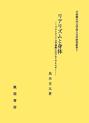 リアリズムと身体 プロレタリア文学運動におけるイデオロギー 立命館大学文学部人文学研究叢書3