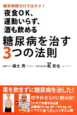 糖尿病を治す3つの法則 糖質制限だけではダメ！夜食OK、運動いらず、酒も飲める