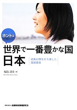 ホントは世界で一番豊かな国 日本 成長幻想を打ち壊した国連調査