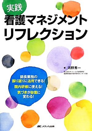 実践 看護マネジメントリフレクション 師長業務の振り返りに活用できる！院内研修に使える！気づきが自信に変わる！