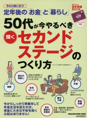 50代が今やるべき輝くセカンドステージのつくり方 今なら間に合う! 定年後の「お金」と「暮らし」