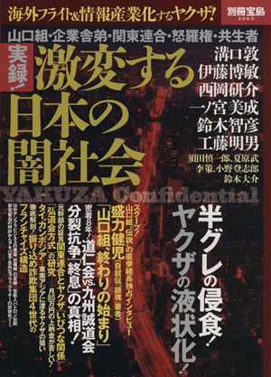 実録！激変する日本の闇社会 山口組・企業舎弟・関東連合・怒羅権・共生者 別冊宝島