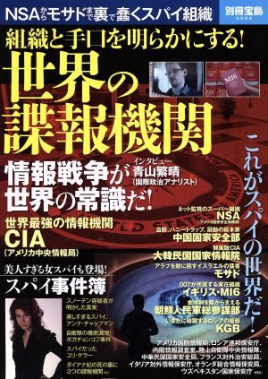 組織と手口を明らかにする！世界の諜報機関 別冊宝島2064