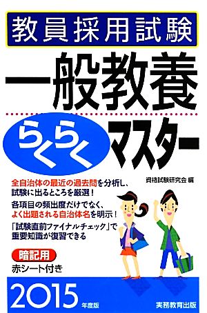 教員採用試験 一般教養らくらくマスター(2015年度版)