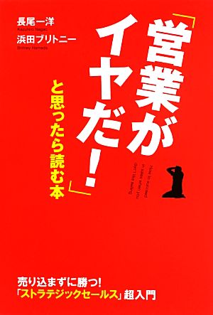 「営業がイヤだ！」と思ったら読む本