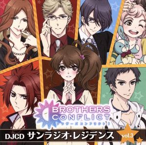 BROTHERS CONFLICT WEBラジオ DJCD サンラジオ・レジデンス vol.3