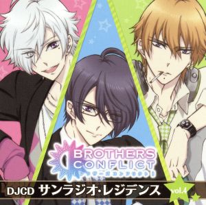 BROTHERS CONFLICT WEBラジオ DJCD サンラジオ・レジデンス vol.4