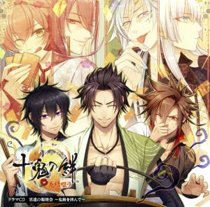 十鬼の絆 花結綴り ドラマCD 男達の親睦会～鬼鍋を囲んで～