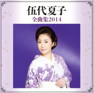 伍代夏子全曲集2014