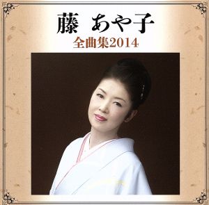 藤あや子全曲集2014