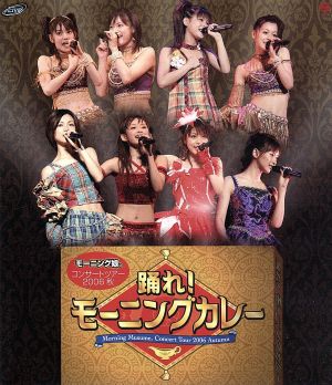 モーニング娘。コンサートツアー2006秋 ～踊れ！モーニングカレー～(Blu-ray Disc)