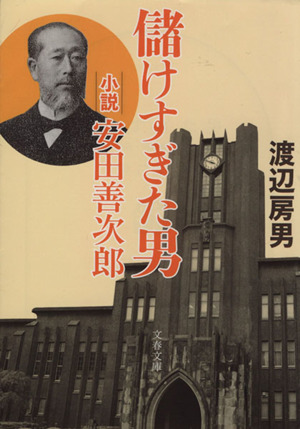 儲けすぎた男 小説 安田善次郎 文春文庫