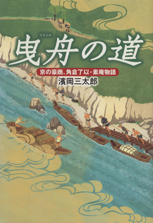 曳舟の道 京の豪商、角倉了以・素庵物語