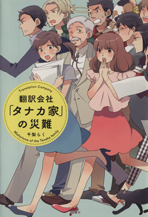 翻訳会社「タナカ家」の災難 宝島社文庫日本ラブストーリー大賞シリーズ