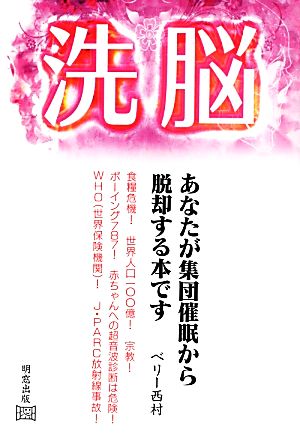 洗脳 あなたが集団催眠から脱却する本です