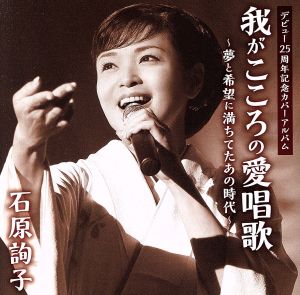 デビュー25周年記念カバー・アルバム 我がこころの愛唱歌～夢と希望に満ちてたあの時代～