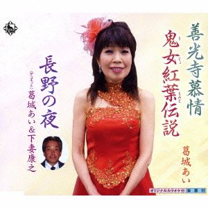 善光寺慕情