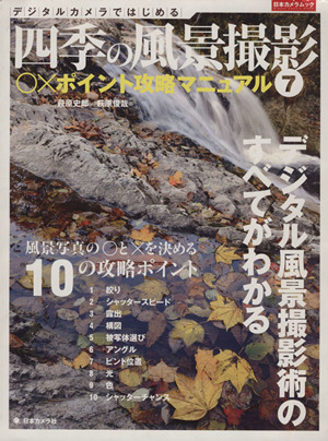 デジタルカメラではじめる 四季の風景撮影(7) ○×ポイント攻略マニュアル 日本カメラMOOK