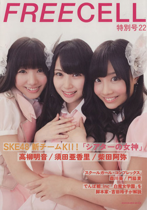 FREECELL 特別号(22) SKE48新チームK2！「シアターの女神」 KADOKAWA MOOK503