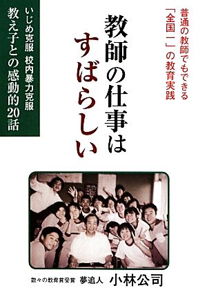 教師の仕事はすばらしい いじめ克服校内暴力克服 教え子との感動的20話