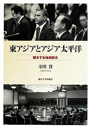 東アジアとアジア太平洋 競合する地域統合