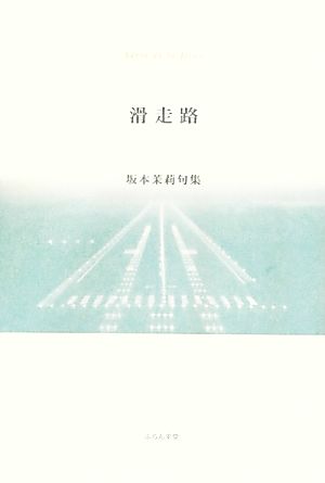 滑走路 坂本茉莉句集 ふらんす堂精鋭俳句叢書いには叢書