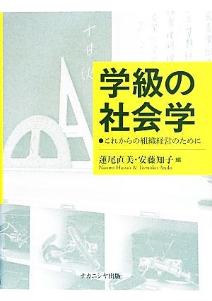 学級の社会学 これからの組織経営のために