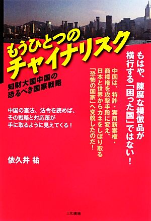 もうひとつのチャイナリスク 知財大国中国の恐るべき国家戦略