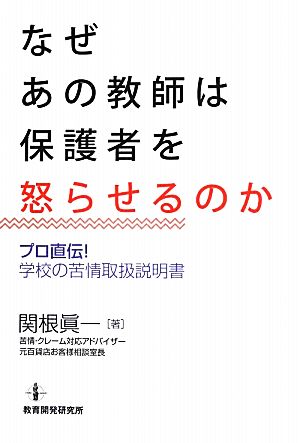 なぜあの教師は保護者を怒らせるのか プロ直伝！学校の苦情取扱説明書