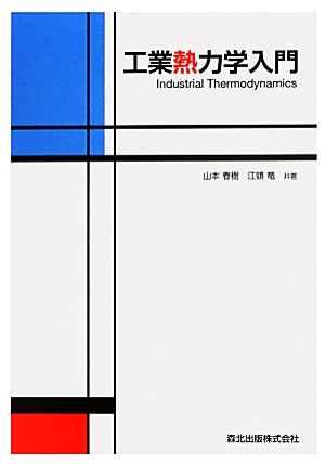 工業熱力学入門