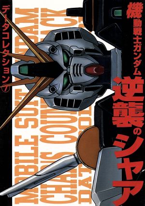 機動戦士ガンダム 逆襲のシャア DENGEKI HOBBY BOOKSデータコレクション7