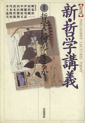 岩波 新・哲学講義(別巻)哲学に何ができるか
