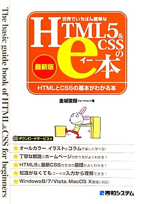 世界でいちばん簡単なHTML5&CSSのe本 最新版 HTMLとCSSの基本がわかる本