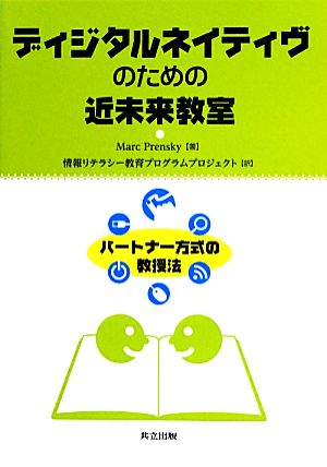 ディジタルネイティヴのための近未来教室 パートナー方式の教授法