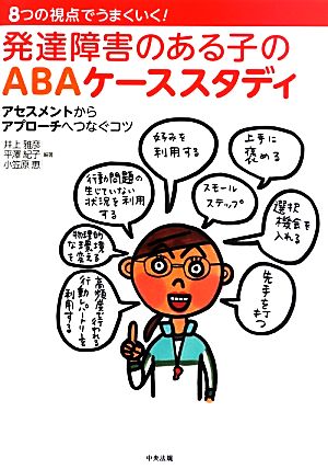 8つの視点でうまくいく！発達障害のある子のABAケーススタディアセスメントからアプローチへつなぐコツ