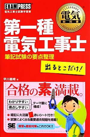 第一種電気工事士出るとこだけ！筆記試験の要点整理 電気教科書