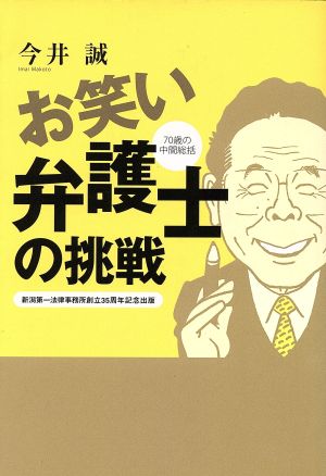 お笑い弁護士の挑戦 70歳の中間統括