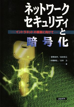 ネットワークセキュリティと暗号化 イントラネットの構築に向けて