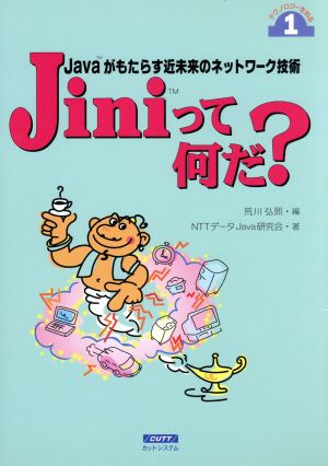 Jiniって何だ？ Javaがもたらす近未来のネットワーク技術