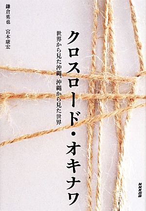 クロスロード・オキナワ 世界から見た沖縄、沖縄から見た世界