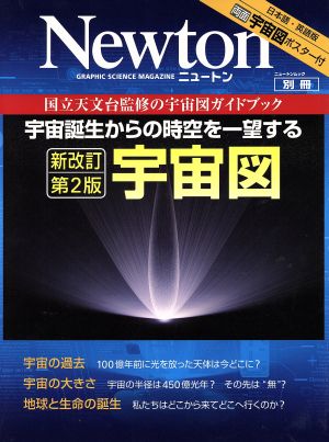 宇宙図 新改訂第2版 宇宙誕生からの時空を一望する ニュートンムック