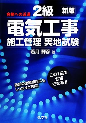 合格への近道 2級電気工事施工管理実地試験