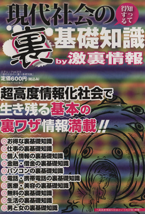 知って得する 現代社会の〈裏〉基礎知識