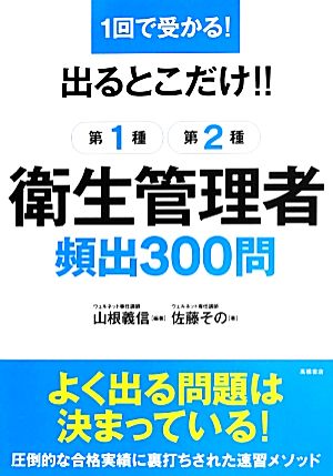 1回で受かる！出るとこだけ!!第1種・第2種衛生管理者頻出300問