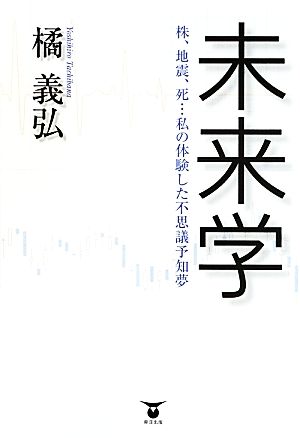 未来学 株、地震、死…私の体験した不思議予知夢