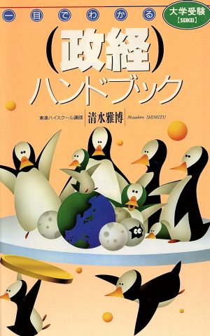 一目でわかる 政経ハンドブック 大学受験