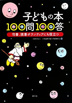 子どもの本100問100答 司書、読書ボランティアにも役立つ