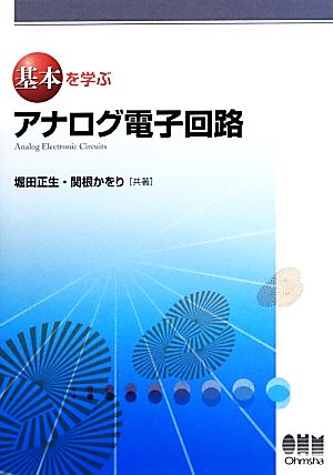 アナログ電子回路 基本を学ぶ