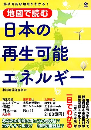 地図で読む日本の再生可能エネルギー 持続可能な地域がわかる！